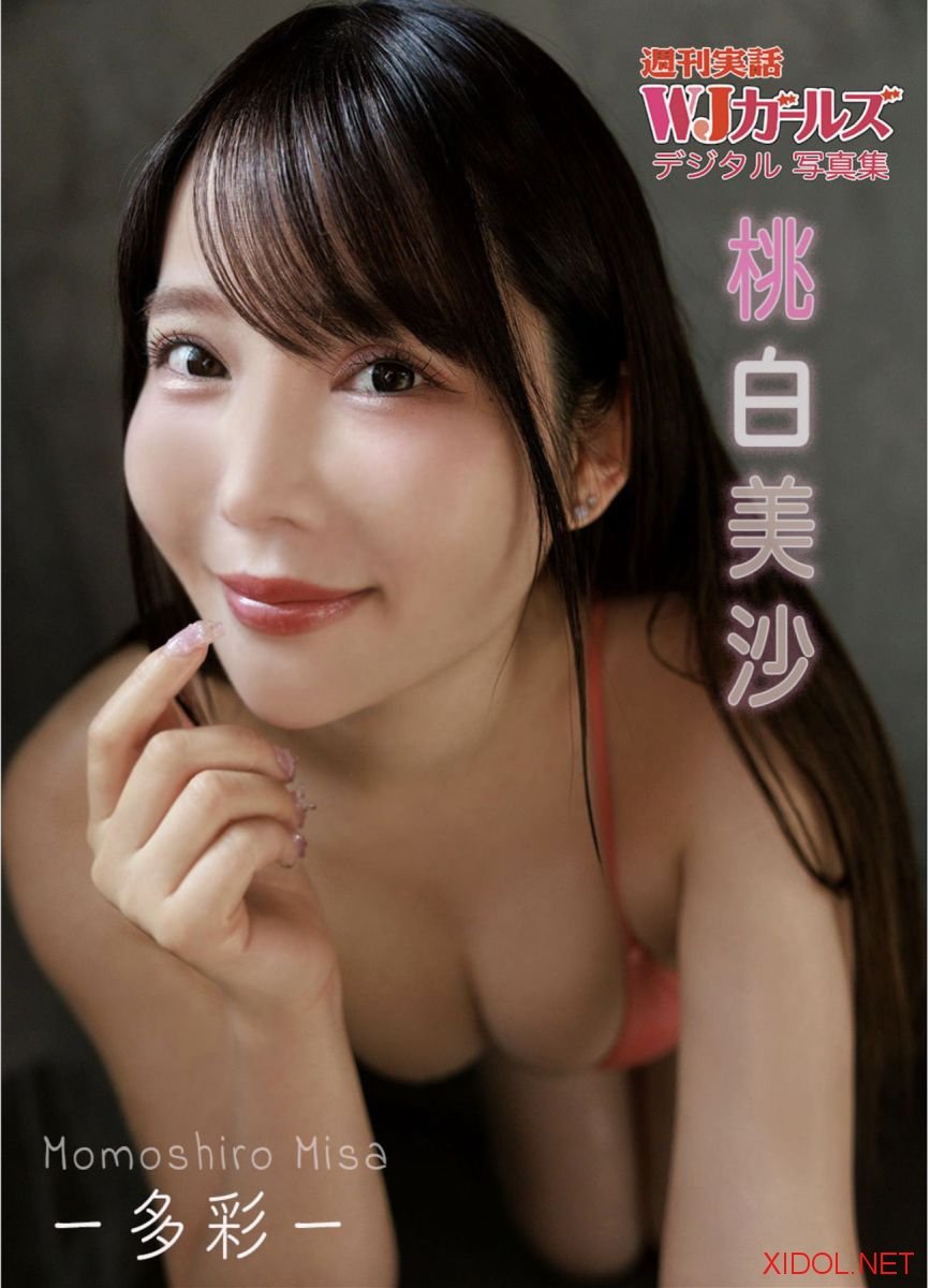 週刊実話WJガールズ デジタル写真集 桃白美沙