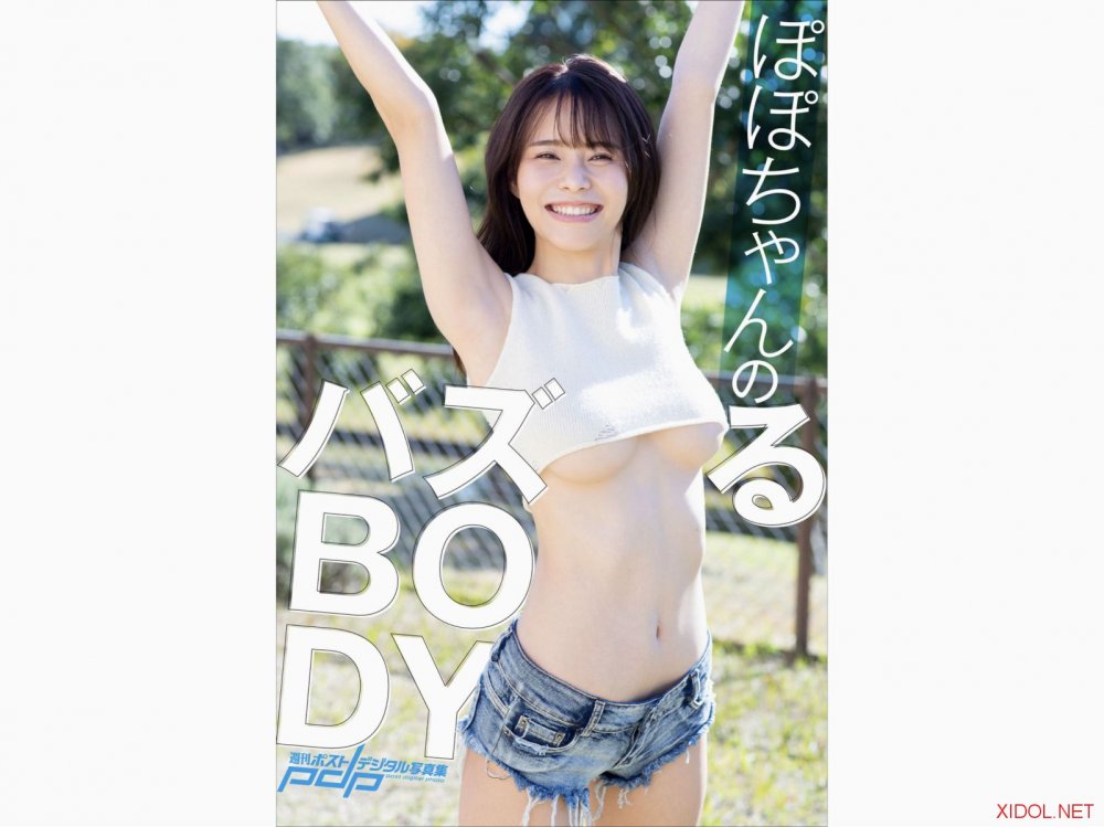 [Photobook] 週刊ポストデジタル写真集 ぽぽちゃんのバズるBODY
