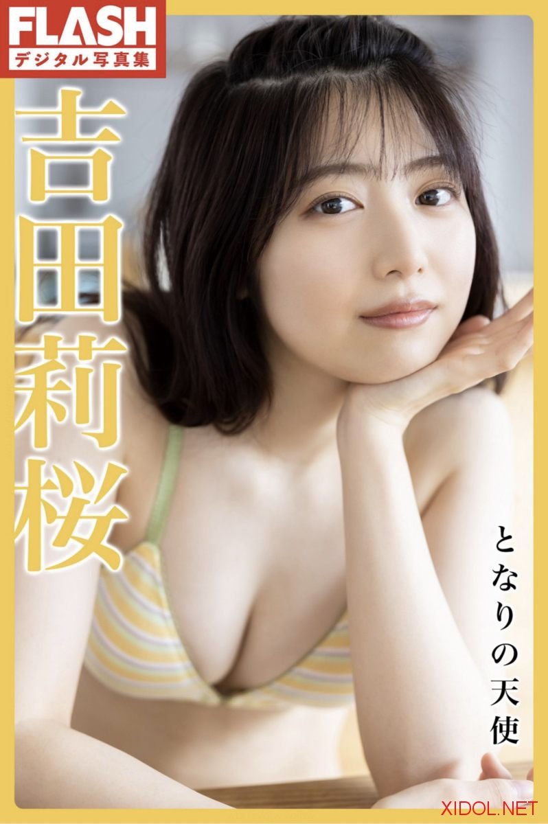 FLASHデジタル写真集 吉田莉桜 となりの天使