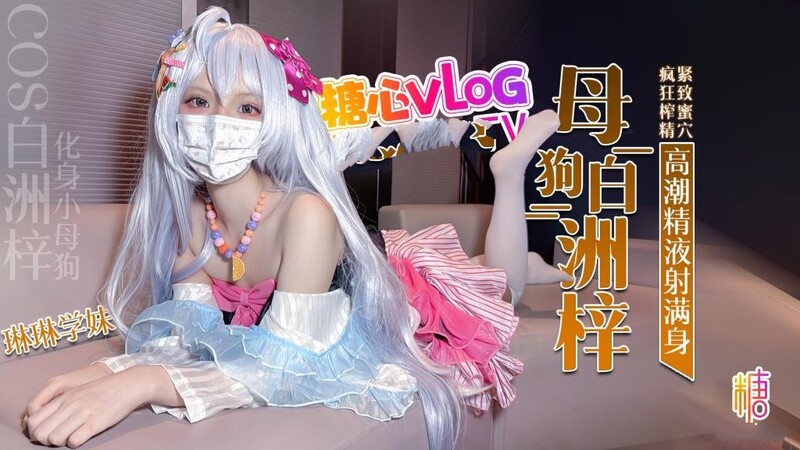 琳琳學妹 COS白洲梓 化身小母狗 緊致蜜穴瘋狂榨精高潮痙攣
