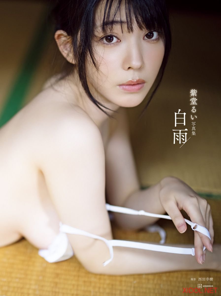 [Photobook]【電子版だけの特典カットつき】紫堂るい写真集 白雨