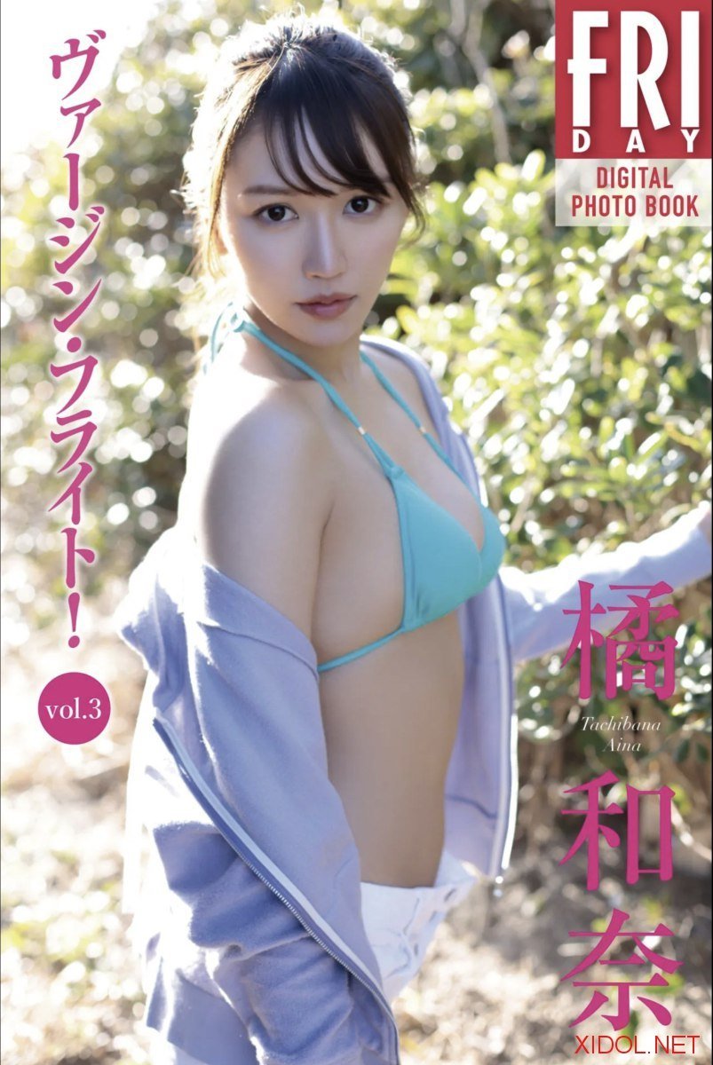 FRIDAYデジタル写真集 橘和奈 ヴァージン・フライト！ vol.3
