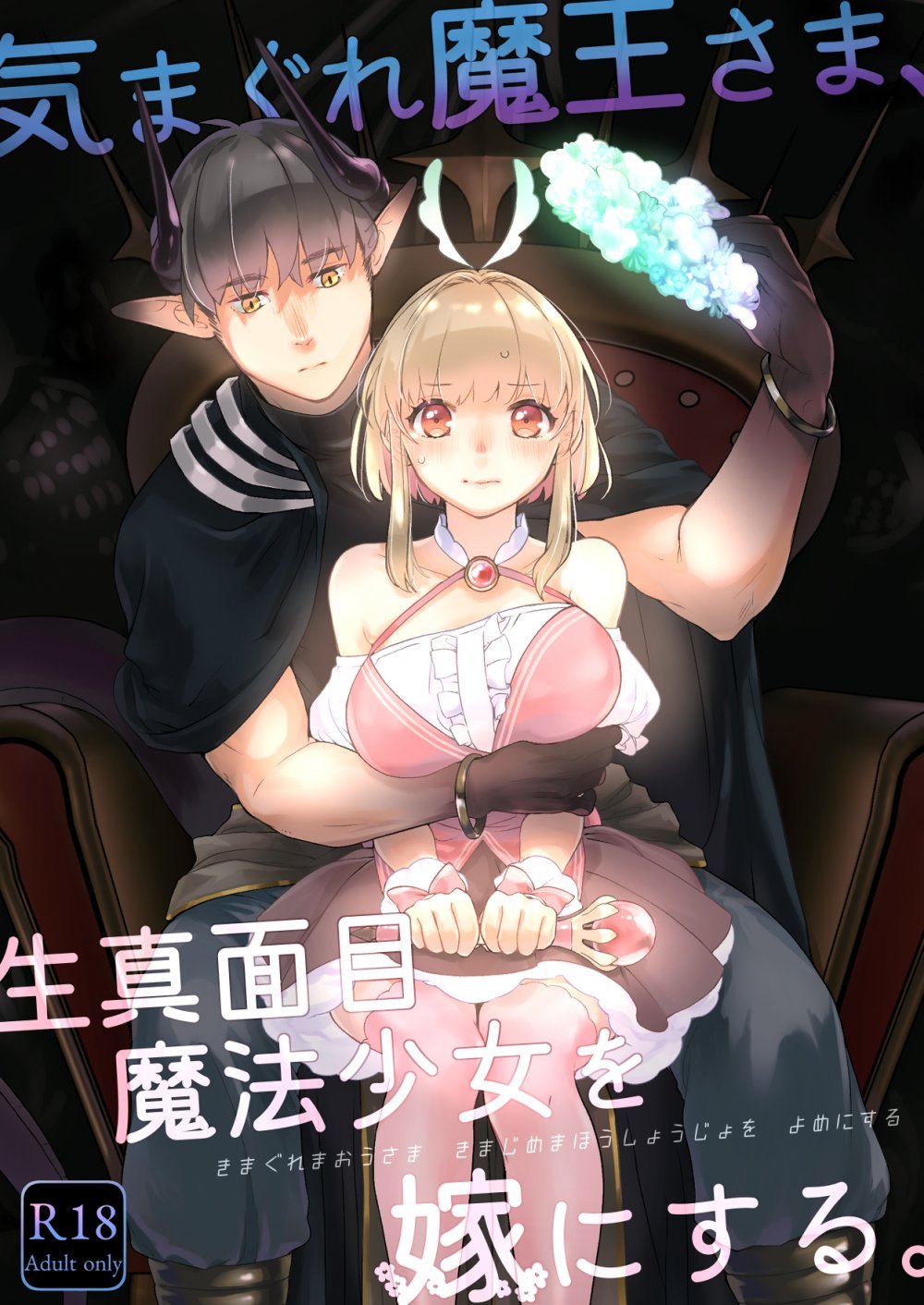 (同人誌) [青色観測所 (中原水芋)] 気まぐれ魔王さま、生真面目魔法少女を嫁にする。1 (オリジナル)