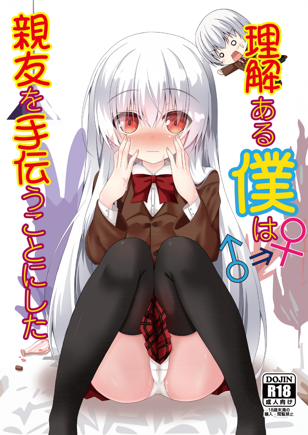 (C103) [雪月楓花、ねこ大福 (本知そら、ねこのしろ)] 理解ある僕は親友を手伝うことにした (オリジナル) [DL版]
