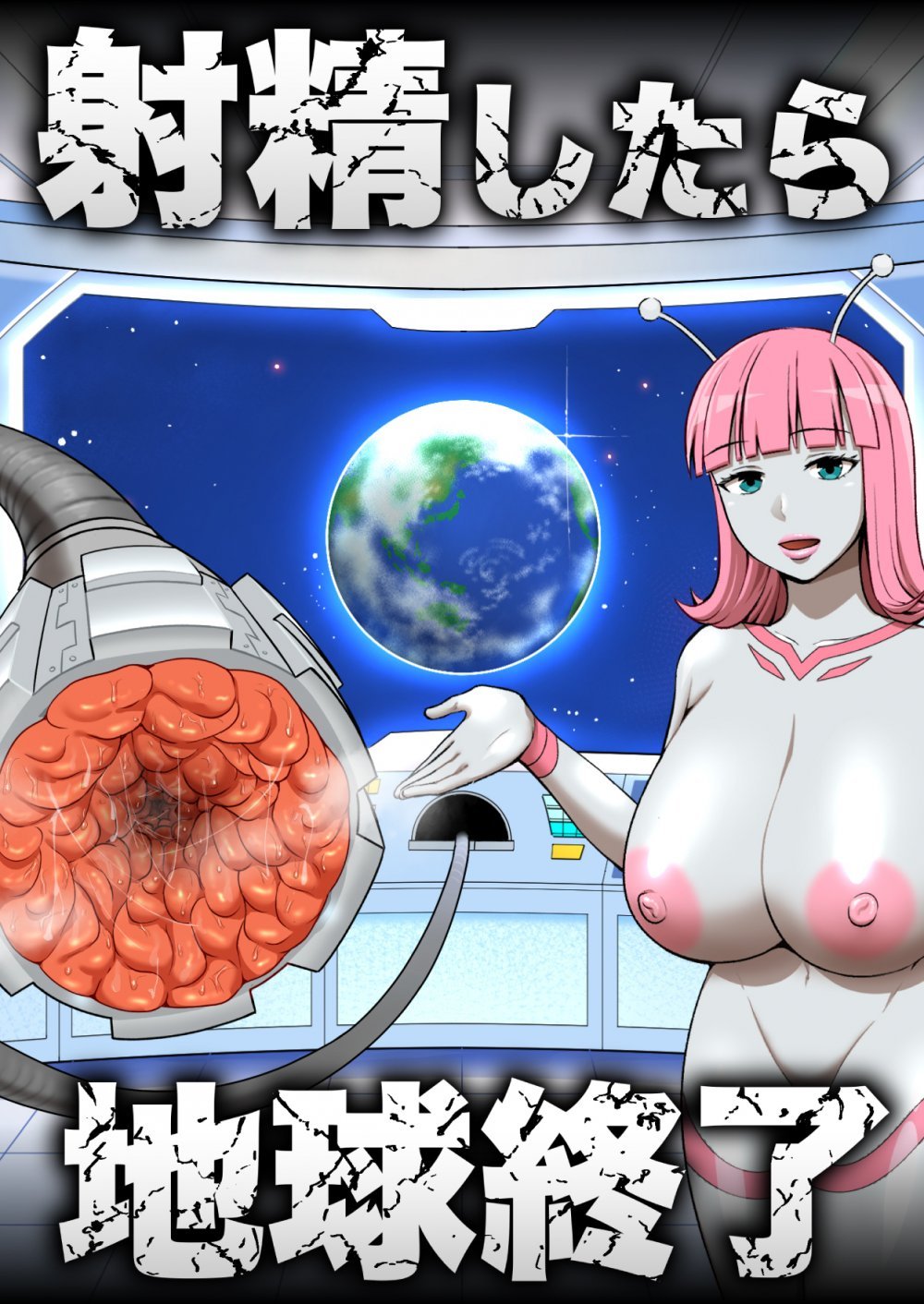 (同人誌) [うず企画 (もん!)] 射精したら地球終了 ～つよつよ宇宙人女に敗北した正義のヒーローが地球存亡をかけて射精を我慢し続ける話～ (オリジナル)