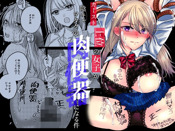 (同人誌) [みるくそーせーじ] カースト上位の女子が陰キャオタクの肉便器になる件 (オリジナル)