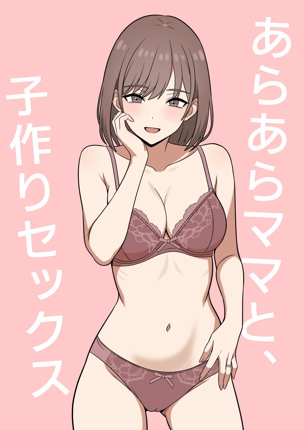 (同人誌) [オベロン] あらあらママと、子作りセックス (オリジナル)