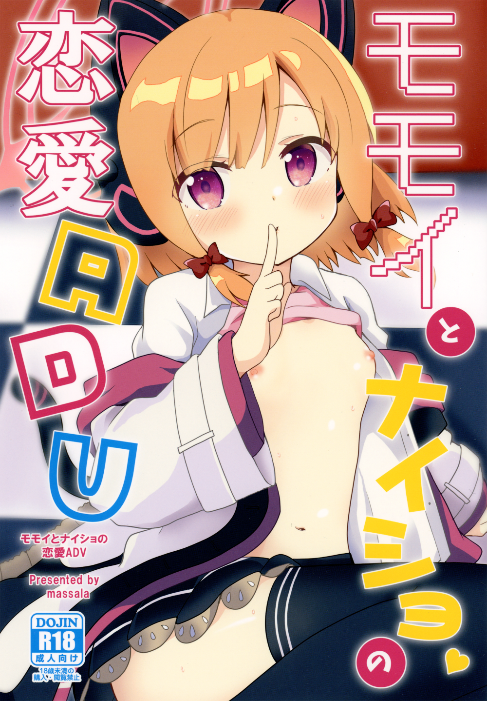 (C102) [まっさら (佐倉まさち)] モモイとナイショの恋愛ADV (ブルーアーカイブ)