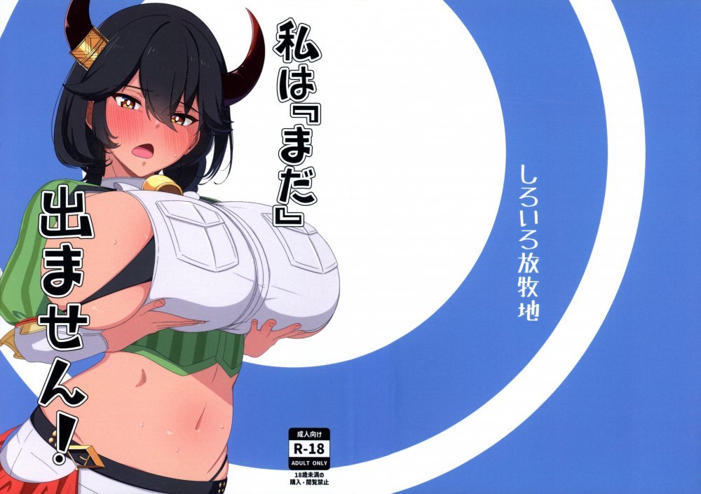 (C104) [しろいろ放牧地 ()] 私は『まだ』出ません! (ラストオリジン)