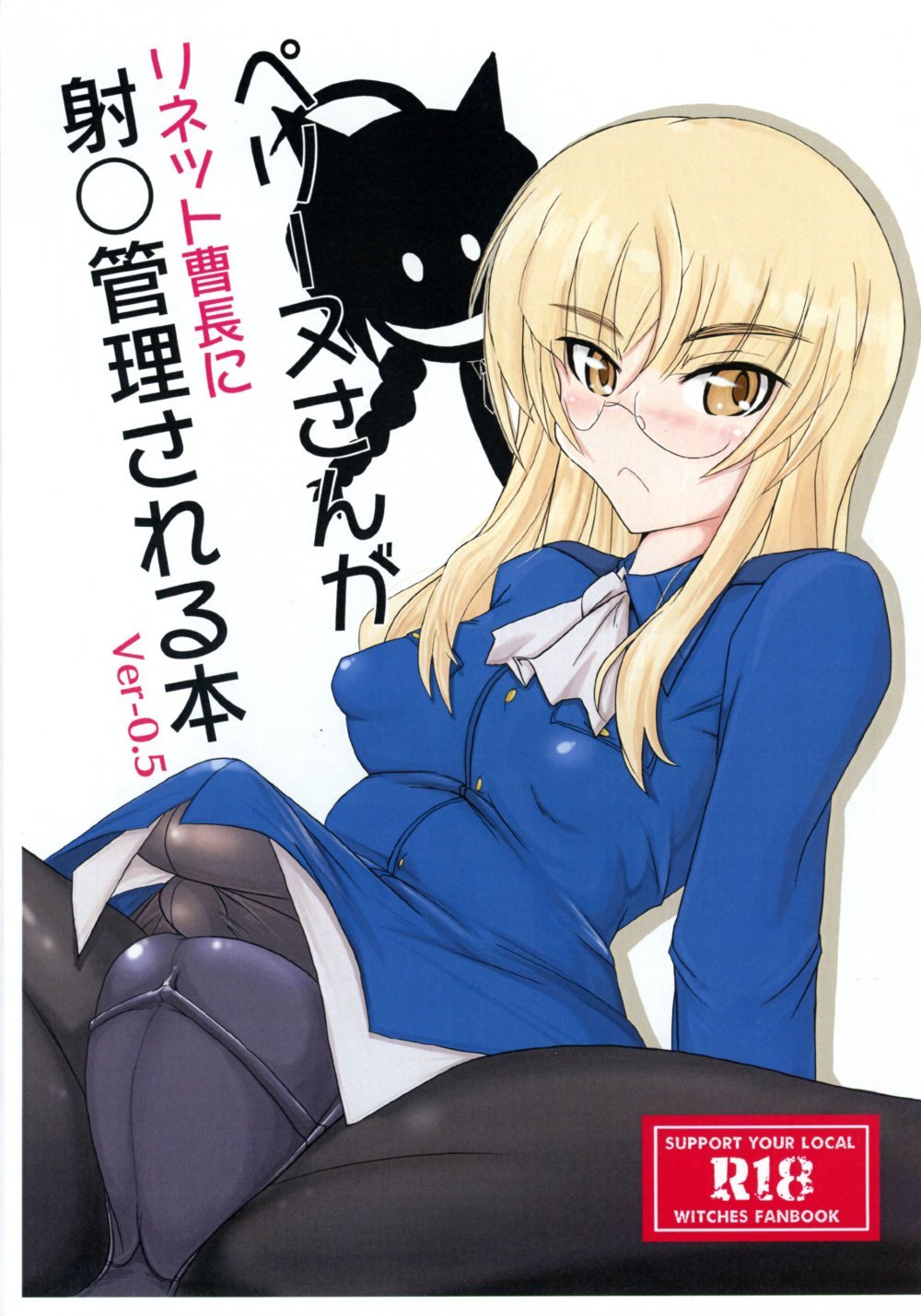 (同人誌) [JCM (ジンボ)] ペグーヌさんが リネット曹長に 射○管理される本 Ver-0.5 (ストライクウィッチーズ)