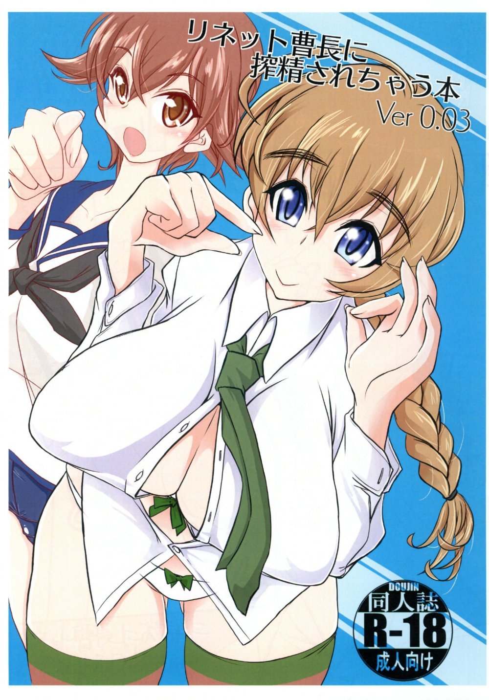 (同人誌) [JCM (ジンボ)] リネット曹長に搾精されちゃう本 Ver 0.03 (ストライクウィッチーズ)