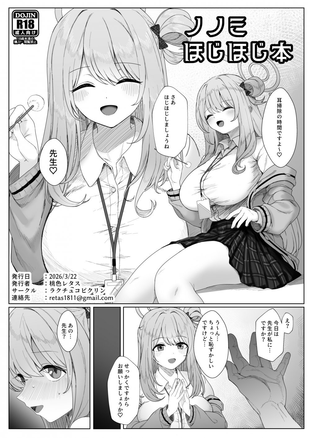 (せんせーのアーカイブ15) [ラクチュコピクリン (桃色レタス)] ノノミほじほじ本 (ブルーアーカイブ) [DL版]