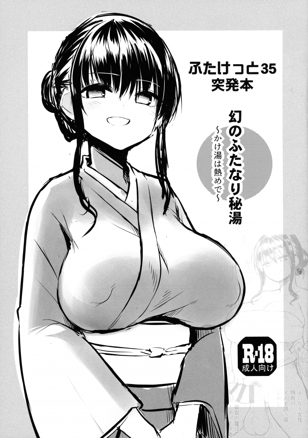 (ふたけっと35) [エフ屋 (メッシィ)] ふたけっと35突発本 幻のふたなり秘湯 (オリジナル)