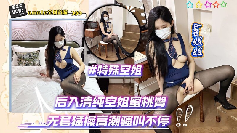 Luna姐姐《特殊空姐》後入清純空姐蜜桃臀_無套猛操高潮騷叫不停