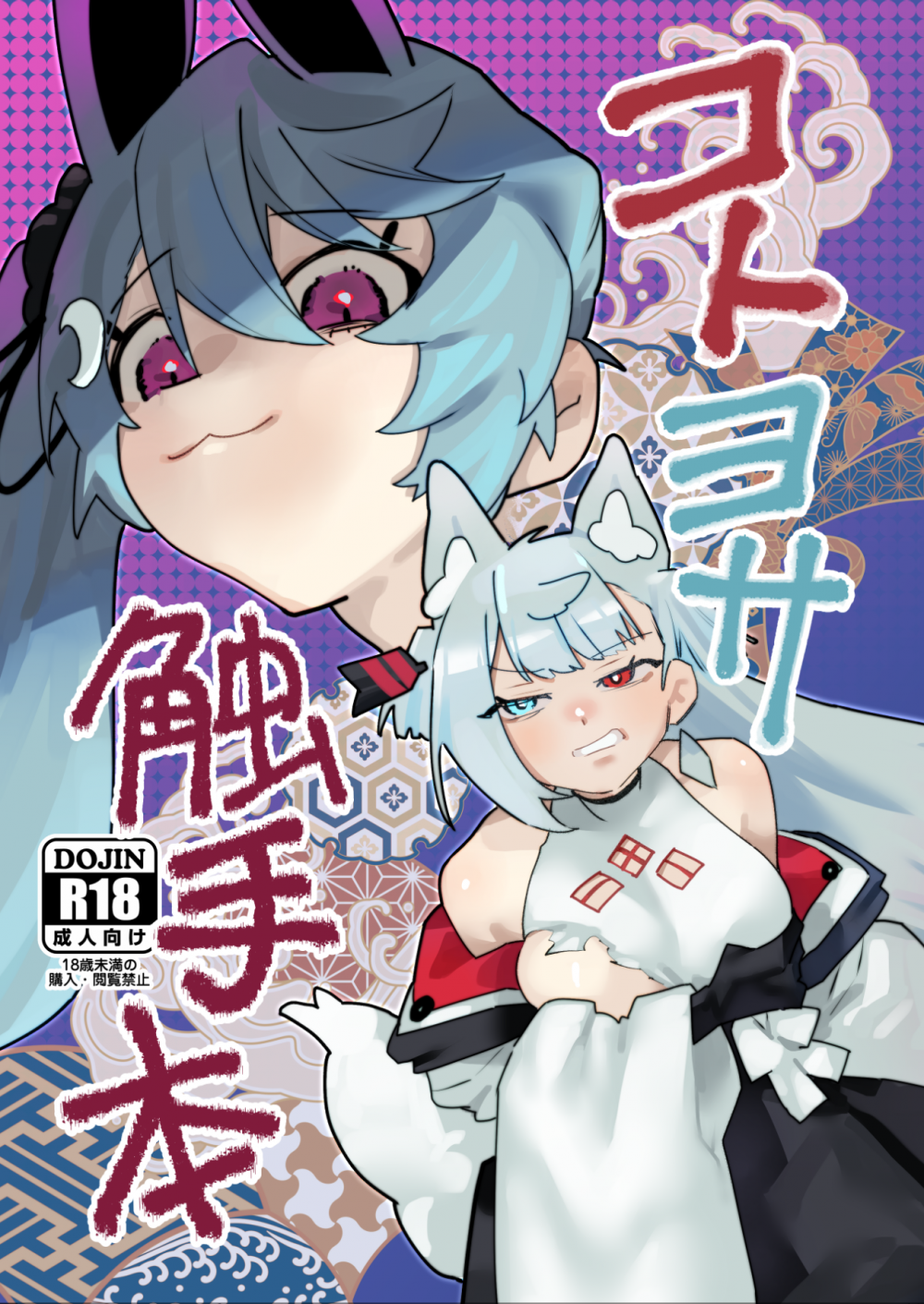 (同人誌) [明日モハレルヤ! (アスモ霰)] コトヨサ触手本 (A.I.VOICE) [DL版]