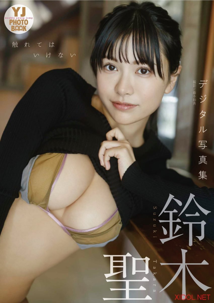 [Photobook]【デジタル限定 YJ PHOTO BOOK】鈴木聖写真集「触れてはいけない」
