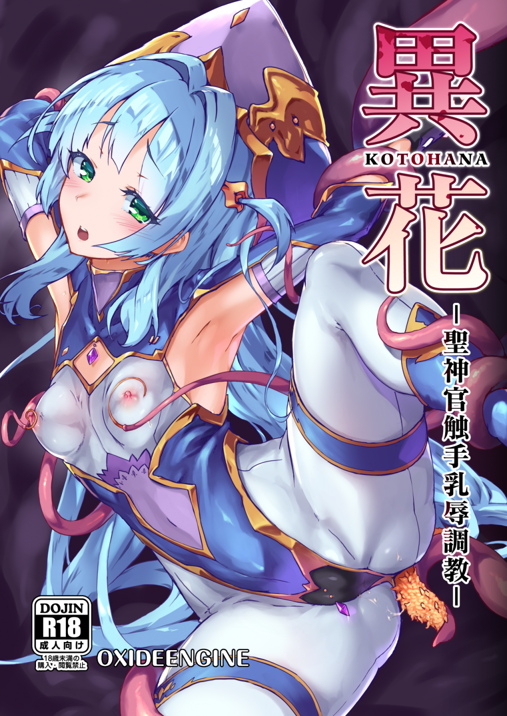 (同人誌) [OXIDE_Lab (OXIDEENGINE)] 異花 -聖神官触手乳辱調教- (オリジナル) [DL版]