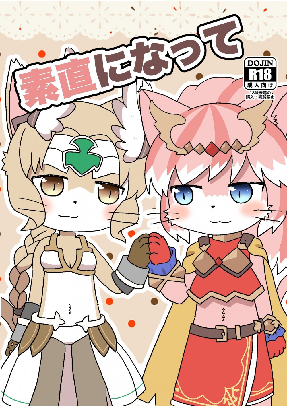 (同人誌) [WONDER PLANET (星野らお)] 素直になって (キャットバスターズ) [DL版]