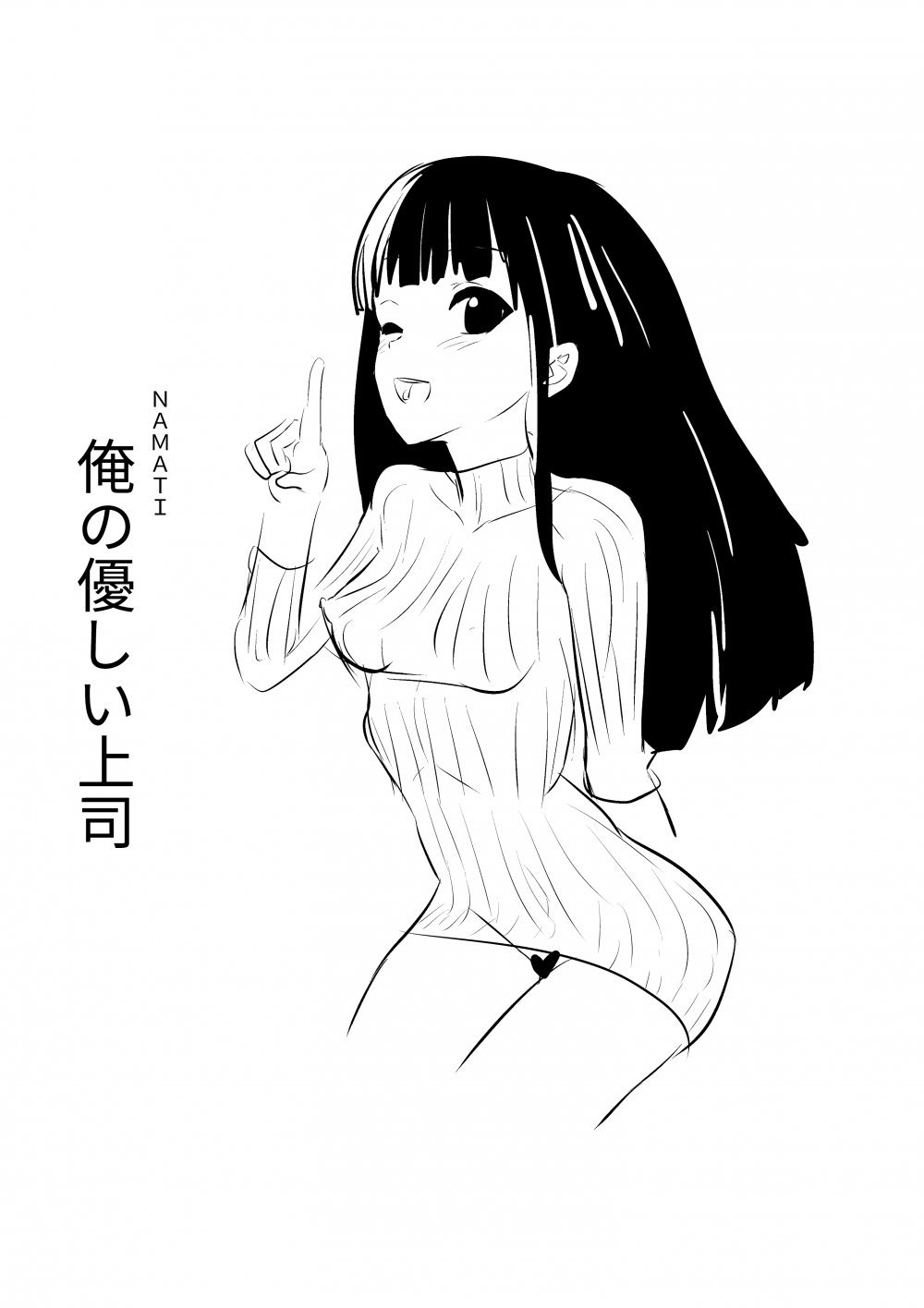 (同人誌) [ナマチ] 俺の優しい上司 (オリジナル)