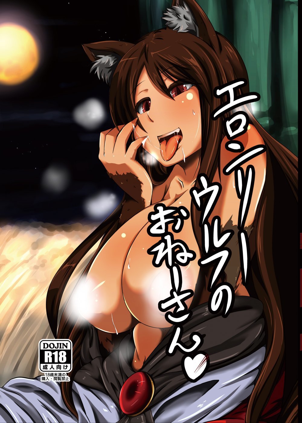(同人誌) [臨時PT (Kamiya)] エロンリーウルフのおねーさん (東方Project) [DL版]