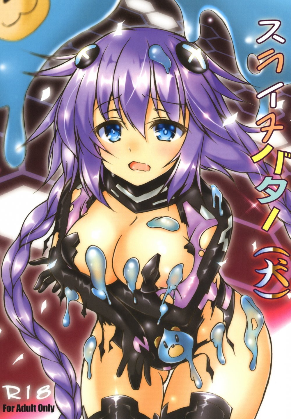 (同人誌) [はじまりとおわり (コリック)] スライヌバター (犬) (超次元ゲイム ネプテューヌ) [DL版]