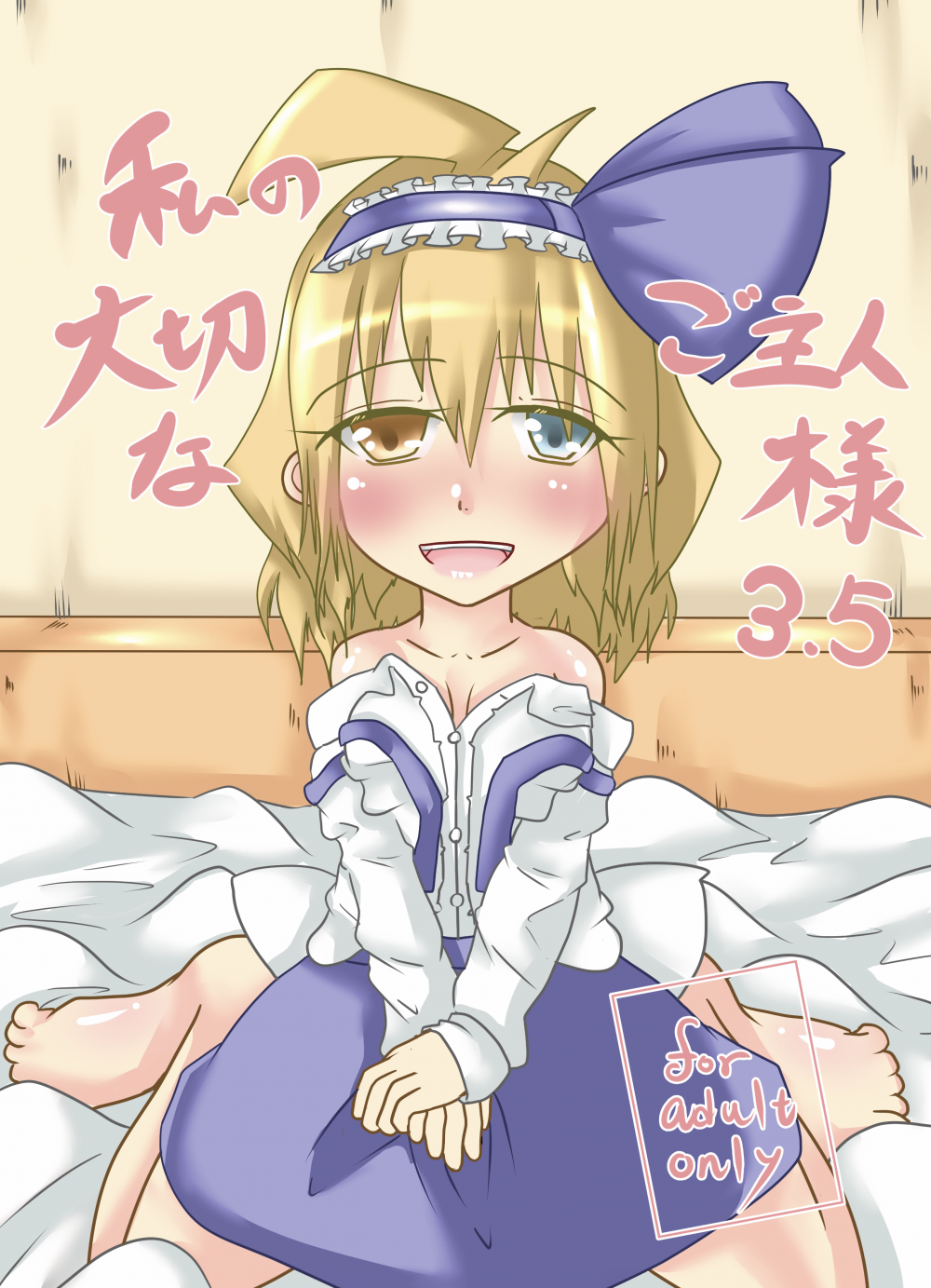 (同人誌) [ウール100% (のんびり羊)] 私の大切なご主人様3.5 (東方Project) [DL版]