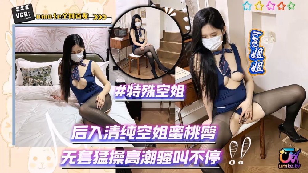 白膚性感禦姐【Luna姐姐】最新作品《特殊空姐》後入清純空姐蜜桃臀，無套猛操高潮騷叫不停[MP4/474MB]
