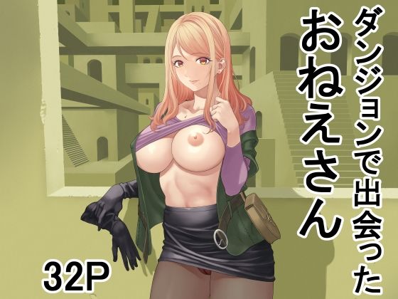 (同人誌) [有幻草原] ダンジョンで出会ったおねえさん (オリジナル)