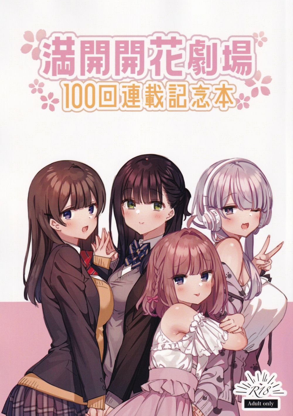 (同人誌) [満開開花] 満開開花劇場100回連載記念本 (オリジナル)