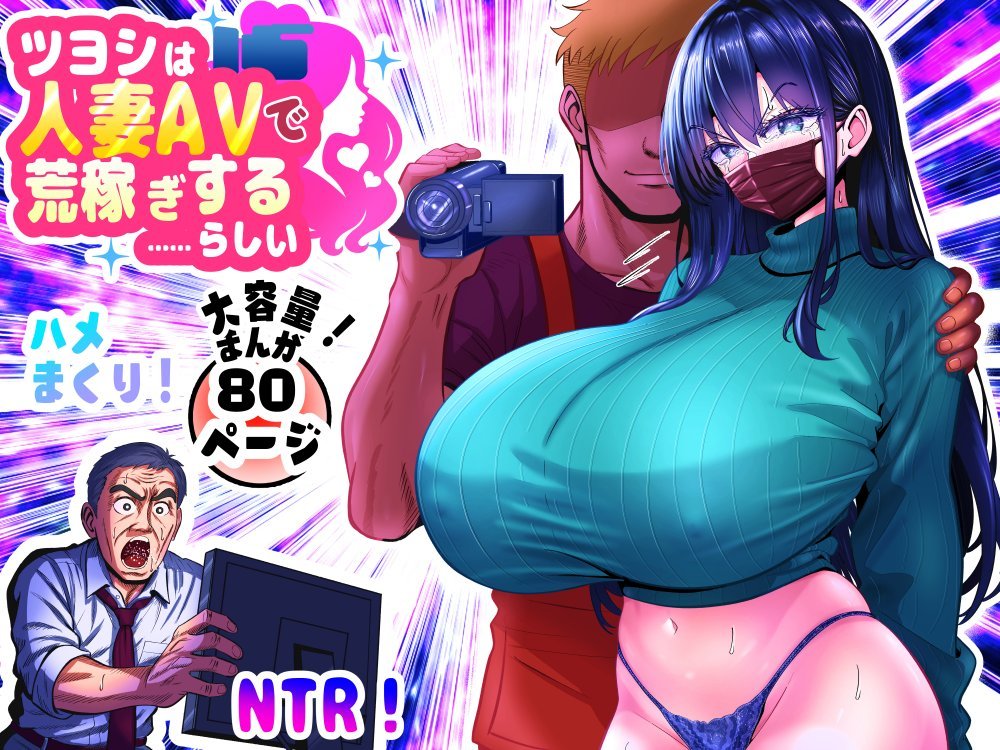 (同人誌) [パンダシズク] ツヨシは人妻AVで荒稼ぎする…らしい -万引きで捕まった巨乳主婦は個人制作AVで支払うことになりました- (オリジナル)