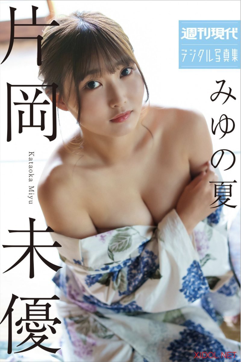 週刊現代デジタル写真集 片岡未優 みゆの夏