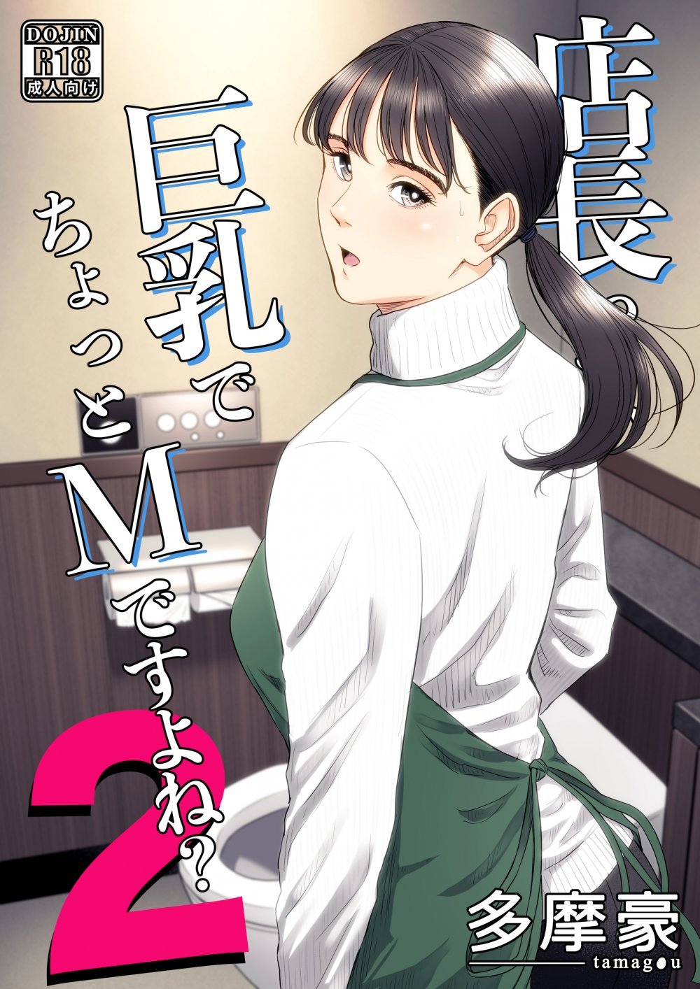 (同人誌) [多摩豪] 店長って、巨乳でちょっとMですよね？2 (オリジナル)