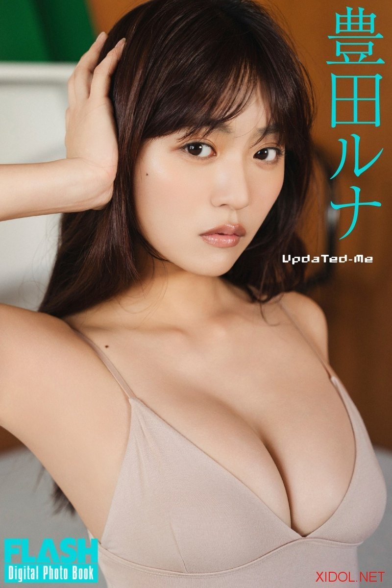 FLASHデジタル写真集 豊田ルナ Updated-Me