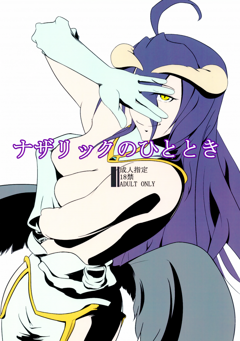 (C92) [呂川庵 (呂川陽)] ナザリックのひととき (オーバーロード)