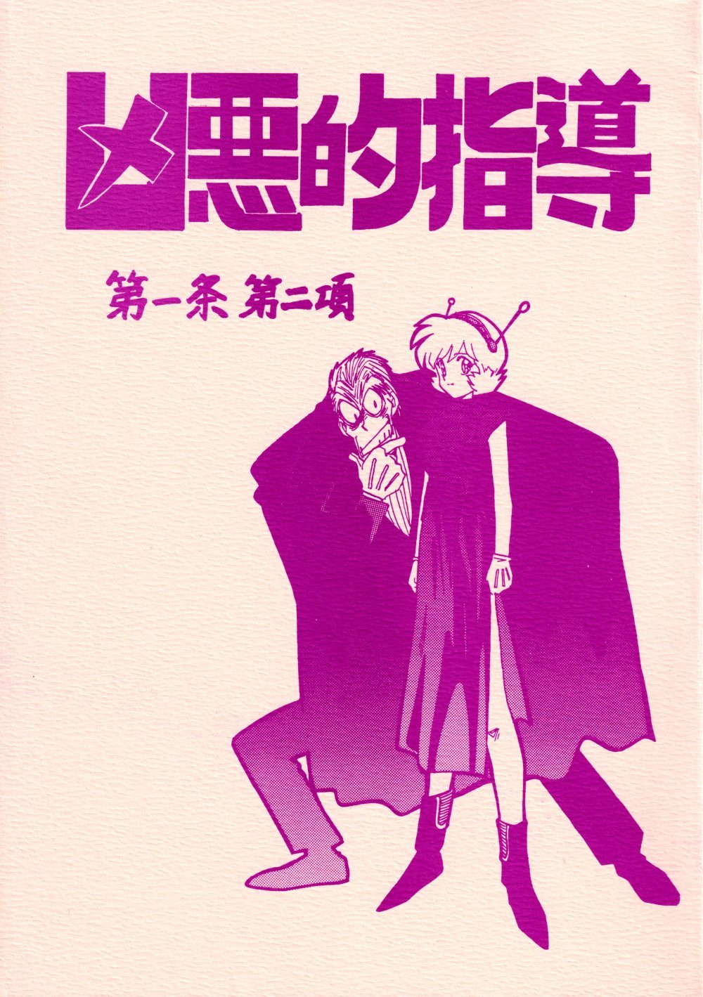 (同人誌) [ばいぶる (緒方賢美)] 凶悪的指導 第一条第二項 (ゴーストスイーパー美神)