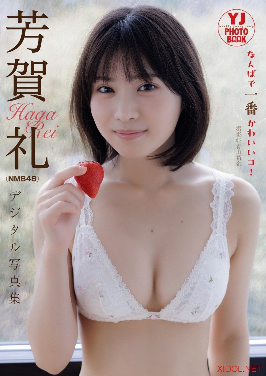 [Photobook]【デジタル限定 YJ PHOTO BOOK】芳賀礼（NMB48）写真集「なんばで一番かわいいコ！」(2026-04-16)