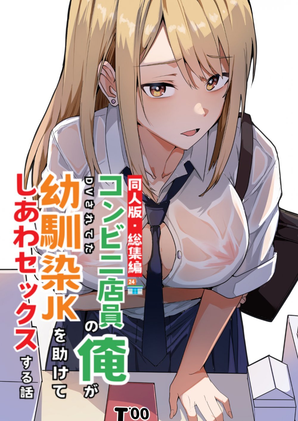 (同人誌) [鬼塚クリス] 【同人版】コンビニ店員の俺が、DVされてた幼馴染JKを助けてしあわセックスする話【電子単行本(総集編)】 (オリジナル)