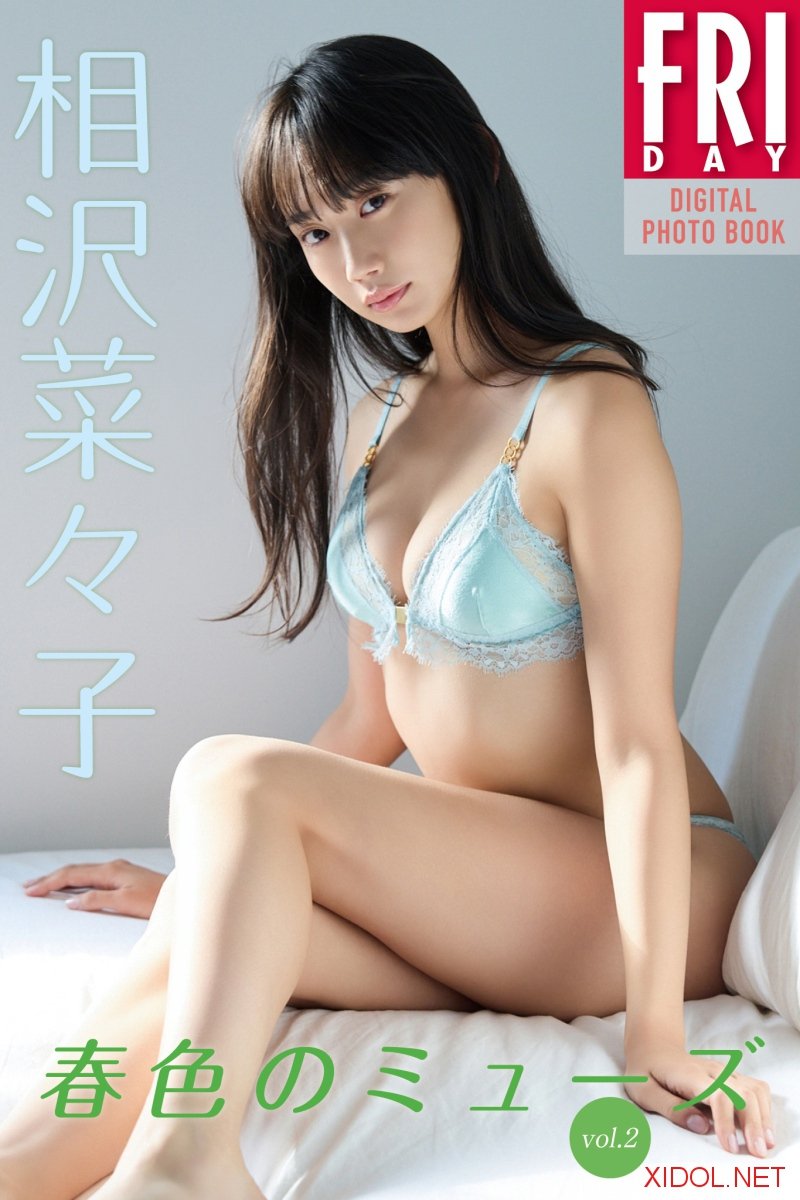 FRIDAYデジタル写真集 相沢菜々子 春色のミューズ vol.2