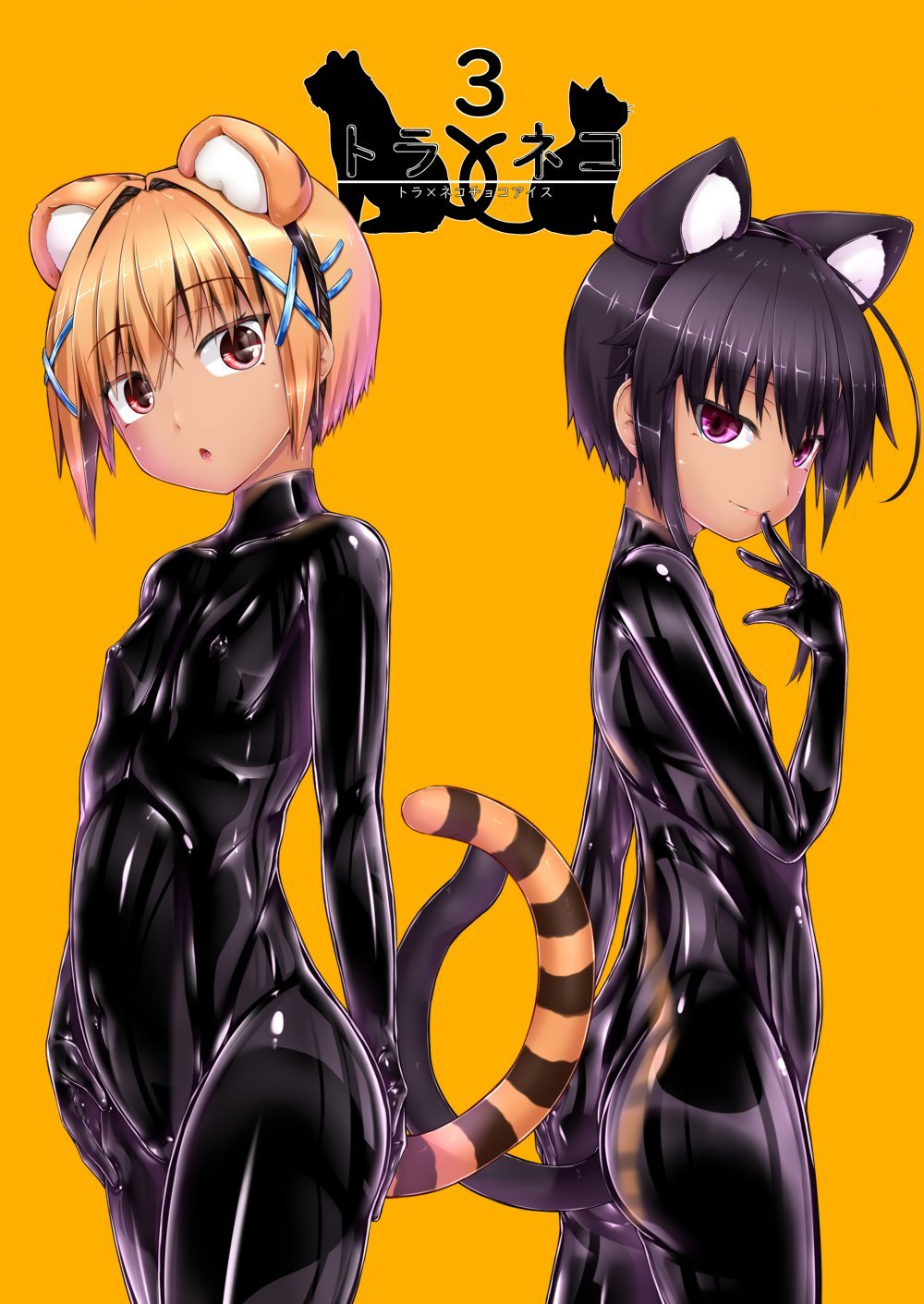 (同人誌) [妄想美術部 (しょーやん)] トラ×ネコチョコアイス3 (オリジナル) [DL版]