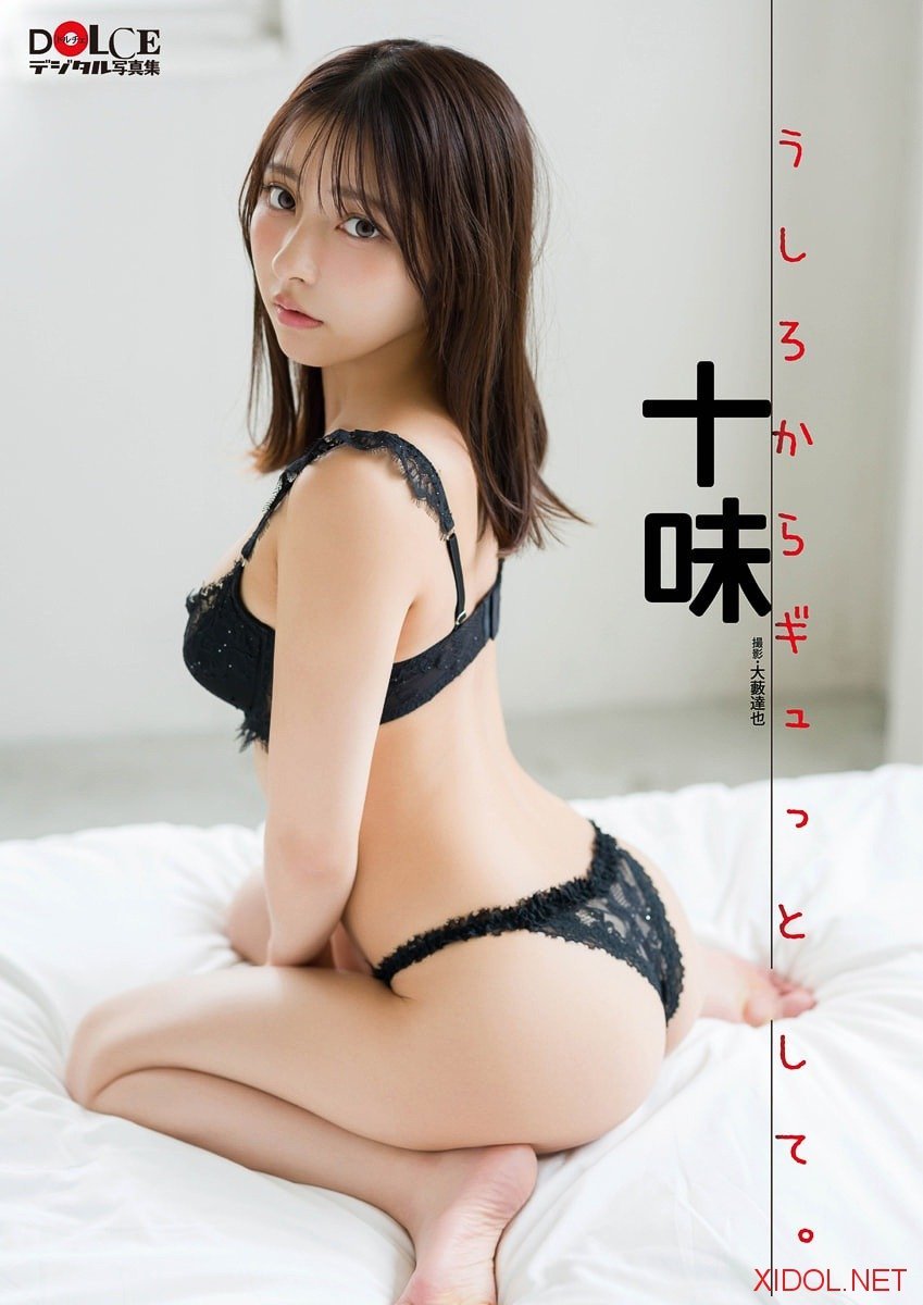 [Photobook] 十味「うしろからギュッとして。」 DOLCEデジタル写真集