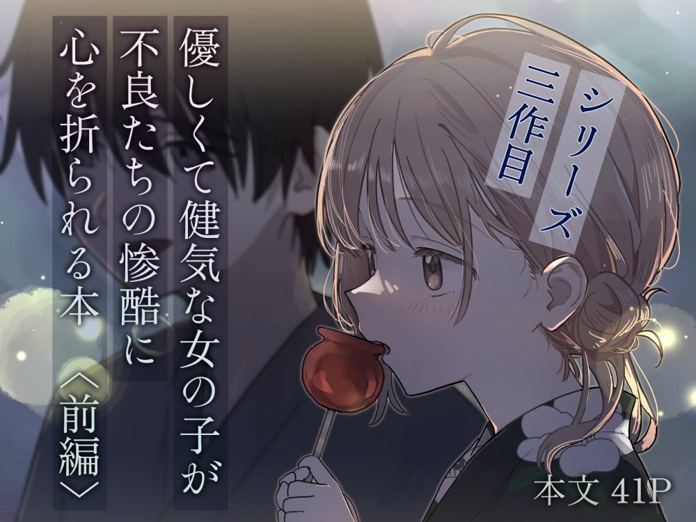 (同人誌) [久井避航] 優しくて健気な女の子が不良たちの惨酷に心を折られる本〈前編〉 (オリジナル)