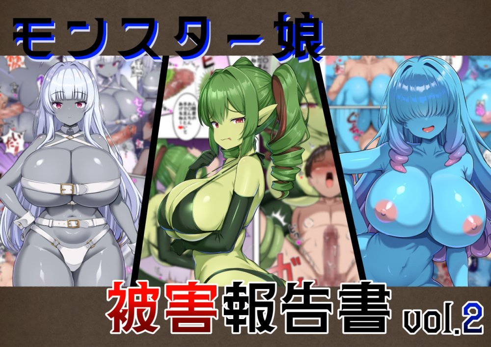 (同人誌) [ガソリンチャーハン (江戸川ニトロキング)] モンスター娘被害報告書vol2 (オリジナル)
