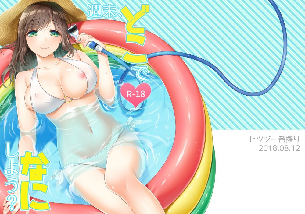 (同人誌) [ヒツジ一番搾り (日辻ハコ)] 週末、どこでなにしよう？ (オリジナル) [DL版]