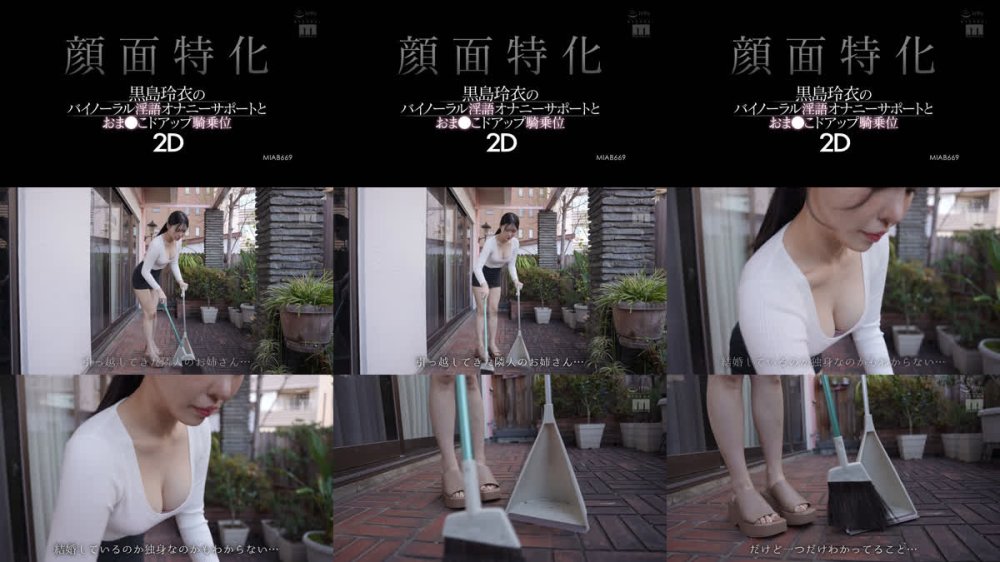 +++ [FHD] MIAB-669 顔面特化 黒島玲衣のバイノーラル淫語オナニーサポートとおま●こドアップ騎乗位2D