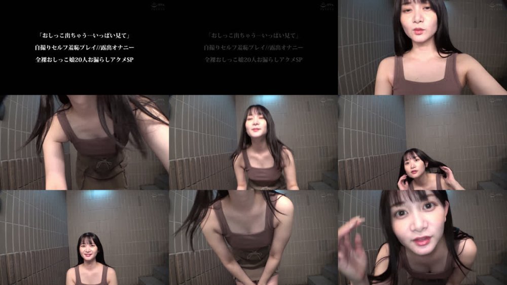 +++ [FHD] SABA-981 「おしっこ出ちゃう…いっぱい見て」自撮りセルフ羞恥プレイ//露出オナニー全裸おしっこ娘20人お漏らしアクメSP