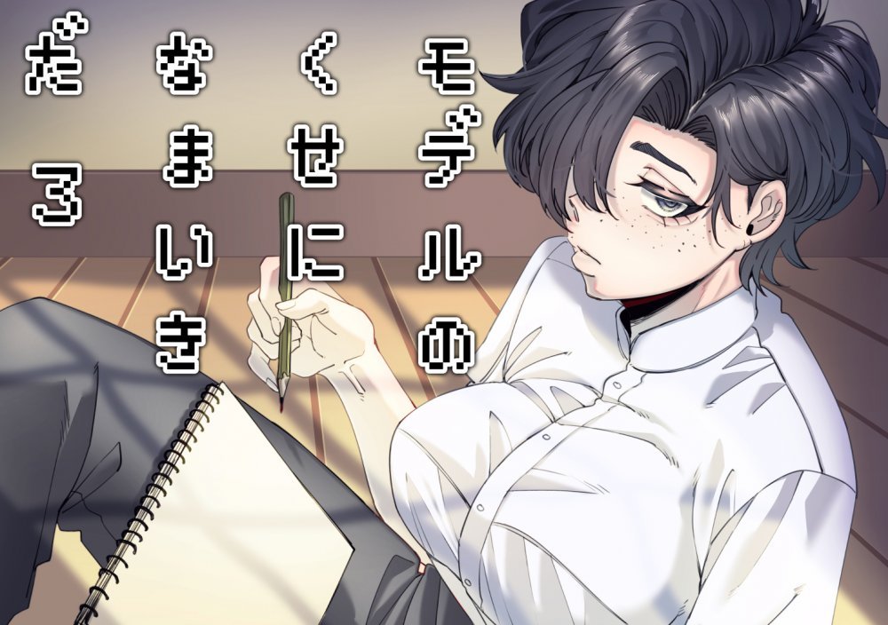 (同人誌) [SugarToast (砂糖漬け)] モデルのくせになまいきだ。3 (オリジナル)