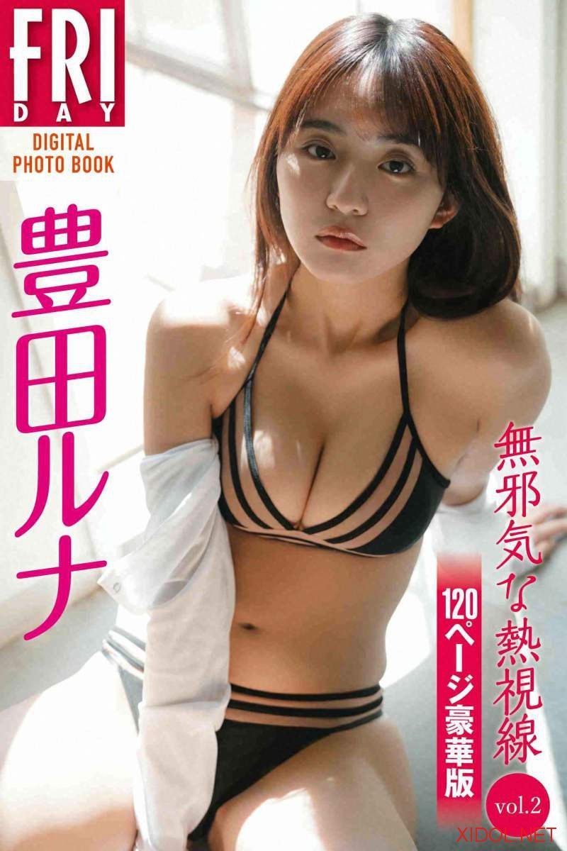 FRIDAYデジタル写真集 豊田ルナ 無邪気な熱視線 ｖｏｌ．２ １２０ページ豪華版