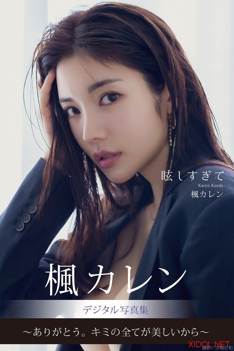 [Photobook] 眩しすぎて 楓カレンデジタル写真集