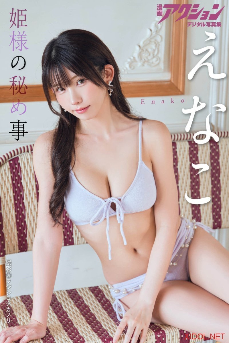 [Photobook] 漫画アクションデジタル写真集 えなこ「姫様の秘め事」