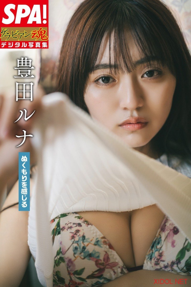 [Photobook] 豊田ルナ「ぬくもりを感じる」SPA！グラビアン魂デジタル写真集 (SPA！BOOKS)